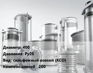 Компенсатор 400 Ру25 сильфонный осевой (КСО) 200